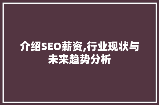介绍SEO薪资,行业现状与未来趋势分析