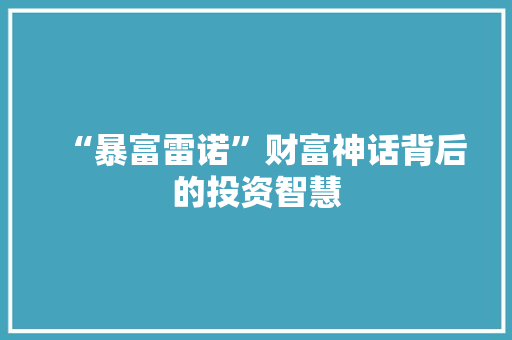 “暴富雷诺”财富神话背后的投资智慧