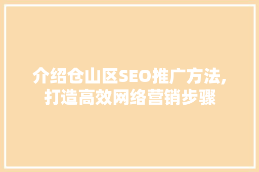 介绍仓山区SEO推广方法,打造高效网络营销步骤