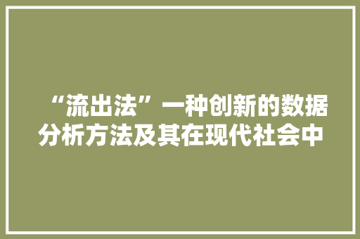 “流出法”一种创新的数据分析方法及其在现代社会中的应用