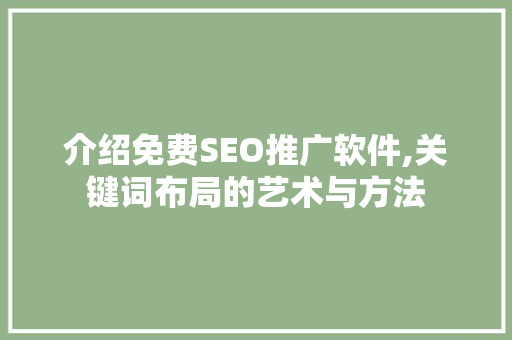 介绍免费SEO推广软件,关键词布局的艺术与方法