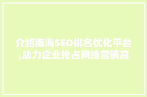 介绍南海SEO排名优化平台,助力企业抢占网络营销高地