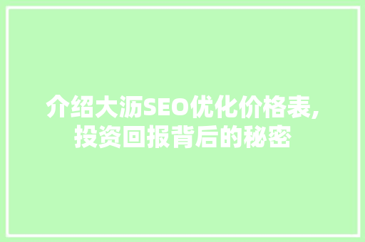 介绍大沥SEO优化价格表,投资回报背后的秘密