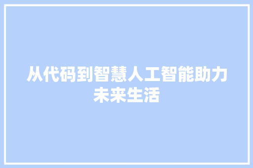 从代码到智慧人工智能助力未来生活