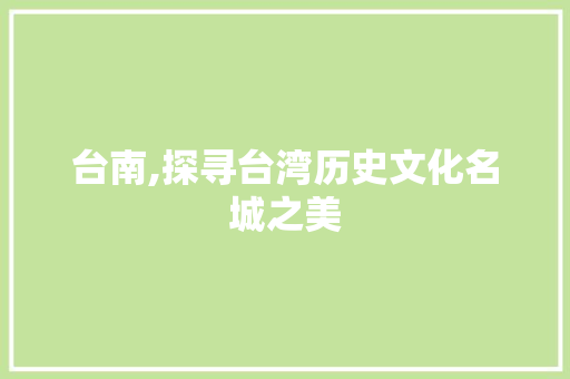 台南,探寻台湾历史文化名城之美