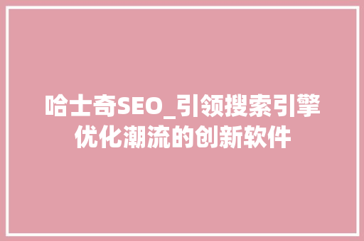 哈士奇SEO_引领搜索引擎优化潮流的创新软件