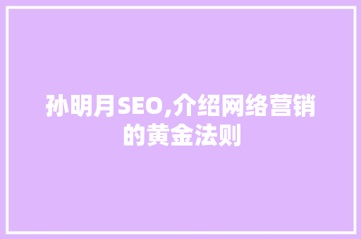 孙明月SEO,介绍网络营销的黄金法则