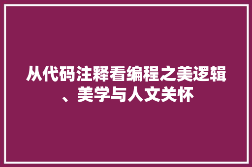 从代码注释看编程之美逻辑、美学与人文关怀