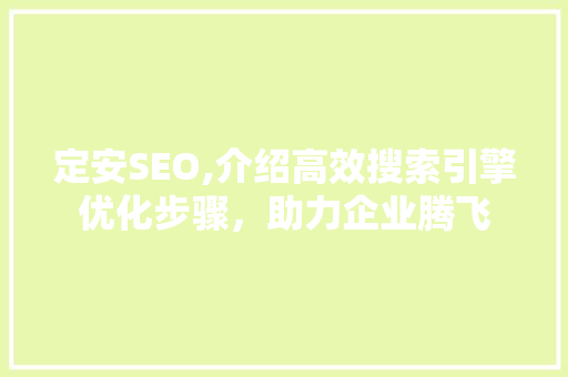 定安SEO,介绍高效搜索引擎优化步骤，助力企业腾飞