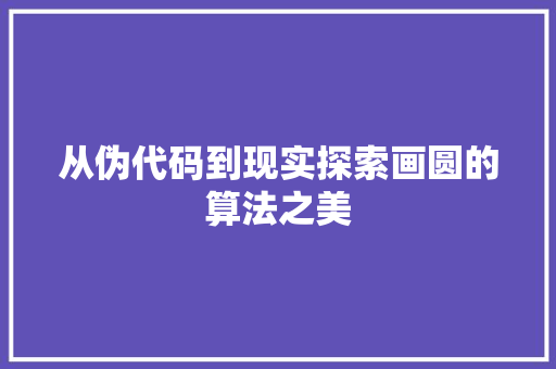 从伪代码到现实探索画圆的算法之美