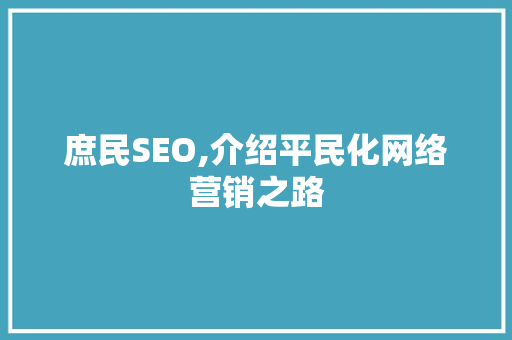 庶民SEO,介绍平民化网络营销之路