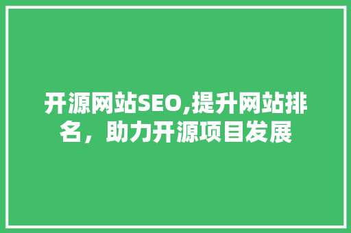 开源网站SEO,提升网站排名，助力开源项目发展