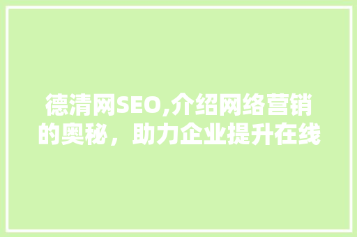 德清网SEO,介绍网络营销的奥秘，助力企业提升在线影响力