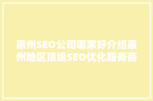 惠州SEO公司哪家好介绍惠州地区顶级SEO优化服务商！  第1张