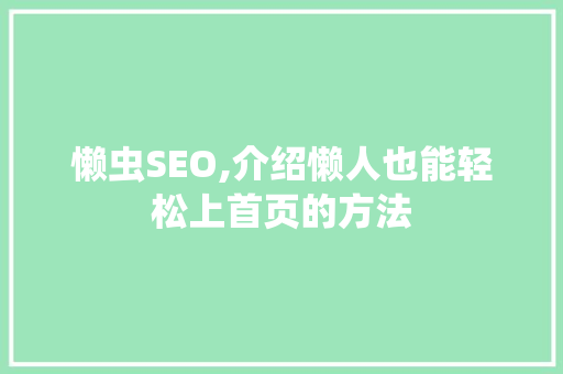 懒虫SEO,介绍懒人也能轻松上首页的方法