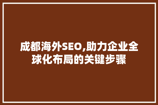 成都海外SEO,助力企业全球化布局的关键步骤