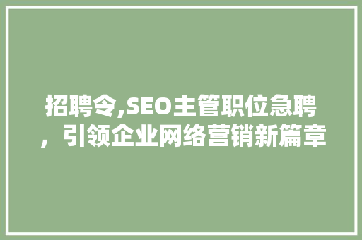招聘令,SEO主管职位急聘，引领企业网络营销新篇章