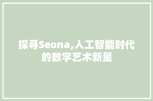 探寻Seona,人工智能时代的数字艺术新星