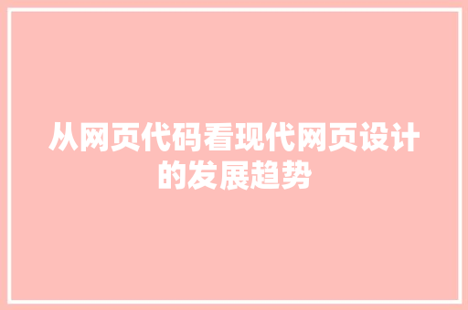 从网页代码看现代网页设计的发展趋势