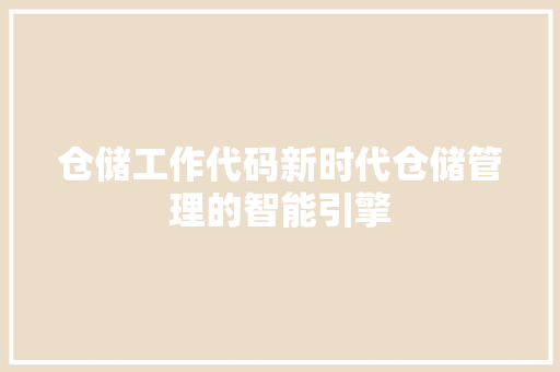 仓储工作代码新时代仓储管理的智能引擎