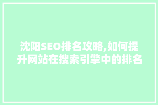 沈阳SEO排名攻略,如何提升网站在搜索引擎中的排名