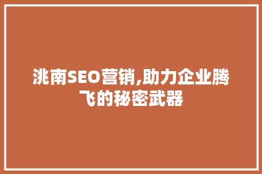 洮南SEO营销,助力企业腾飞的秘密武器