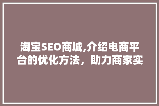 淘宝SEO商城,介绍电商平台的优化方法，助力商家实现业绩飞跃