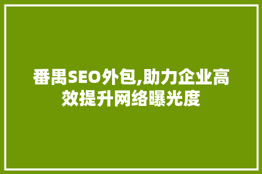 番禺SEO外包,助力企业高效提升网络曝光度