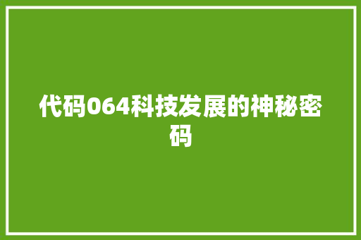 代码064科技发展的神秘密码