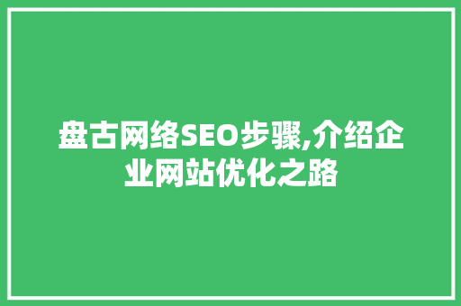 盘古网络SEO步骤,介绍企业网站优化之路