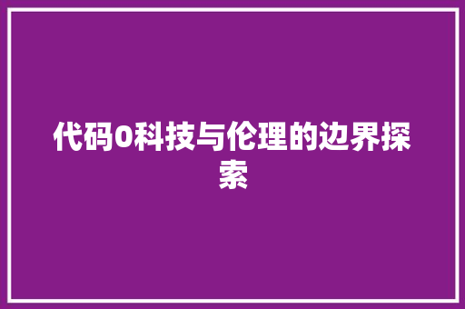 代码0科技与伦理的边界探索