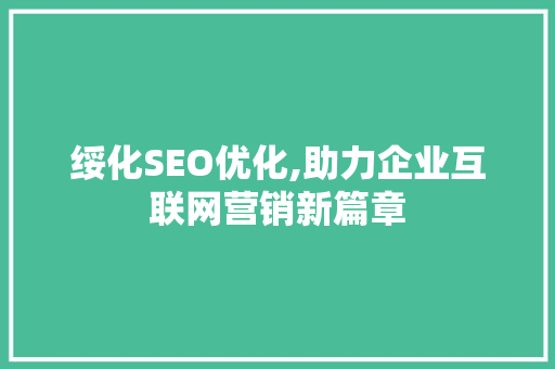 绥化SEO优化,助力企业互联网营销新篇章