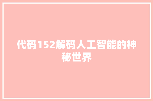 代码152解码人工智能的神秘世界
