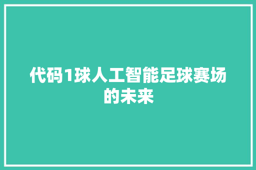 代码1球人工智能足球赛场的未来