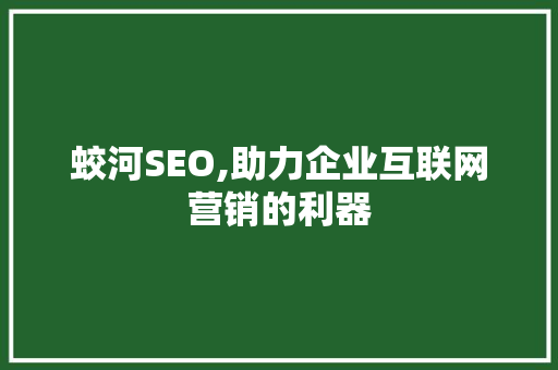 蛟河SEO,助力企业互联网营销的利器