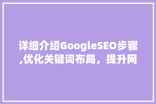 详细介绍GoogleSEO步骤,优化关键词布局，提升网站排名