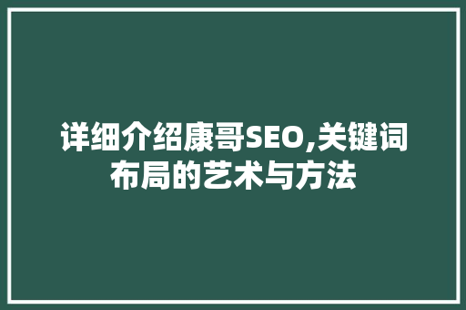 详细介绍康哥SEO,关键词布局的艺术与方法