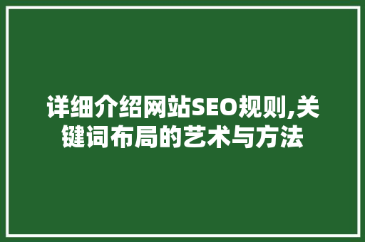 详细介绍网站SEO规则,关键词布局的艺术与方法