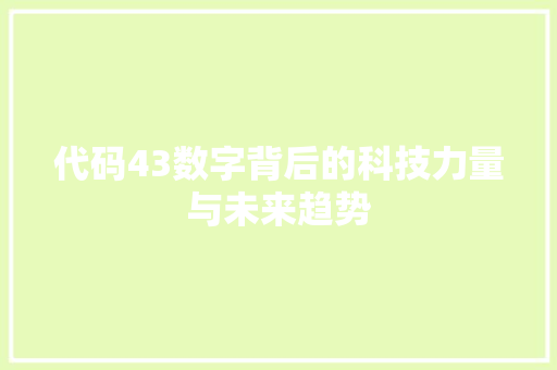 代码43数字背后的科技力量与未来趋势