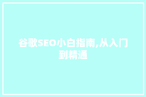 谷歌SEO小白指南,从入门到精通