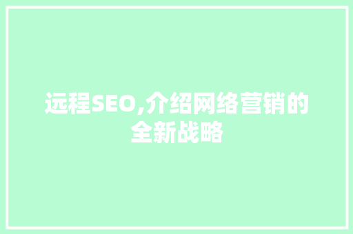 远程SEO,介绍网络营销的全新战略
