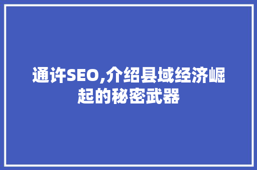 通许SEO,介绍县域经济崛起的秘密武器