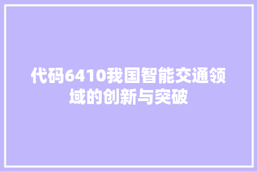 代码6410我国智能交通领域的创新与突破