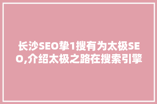 长沙SEO挚1搜有为太极SEO,介绍太极之路在搜索引擎优化中的应用