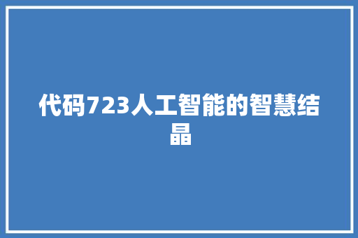 代码723人工智能的智慧结晶