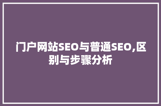 门户网站SEO与普通SEO,区别与步骤分析