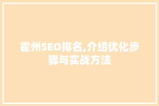 霍州SEO排名,介绍优化步骤与实战方法