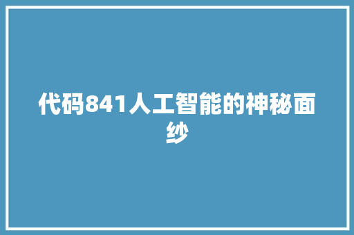 代码841人工智能的神秘面纱