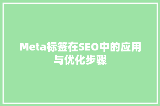 Meta标签在SEO中的应用与优化步骤