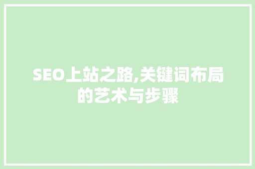 SEO上站之路,关键词布局的艺术与步骤
